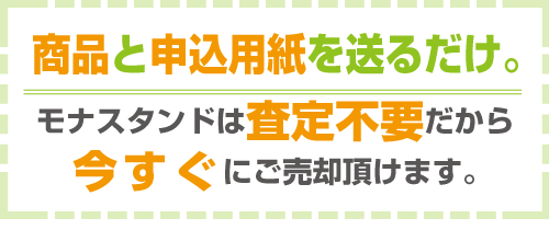 ���i�X�^���h�͍���s�v�Ń��i���B�[���i�𔃎�v���܂��B