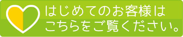 はじめてのお客様へ