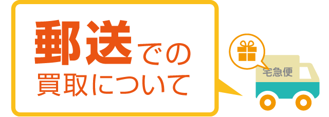 郵送買取について